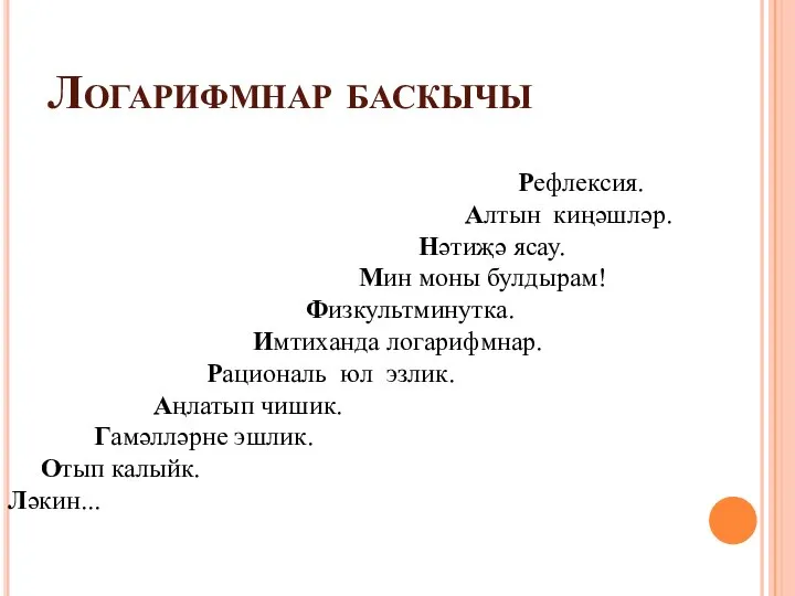 Логарифмнар баскычы Рефлексия. Алтын киңәшләр. Нәтиҗә ясау. Мин моны булдырам! Физкультминутка.