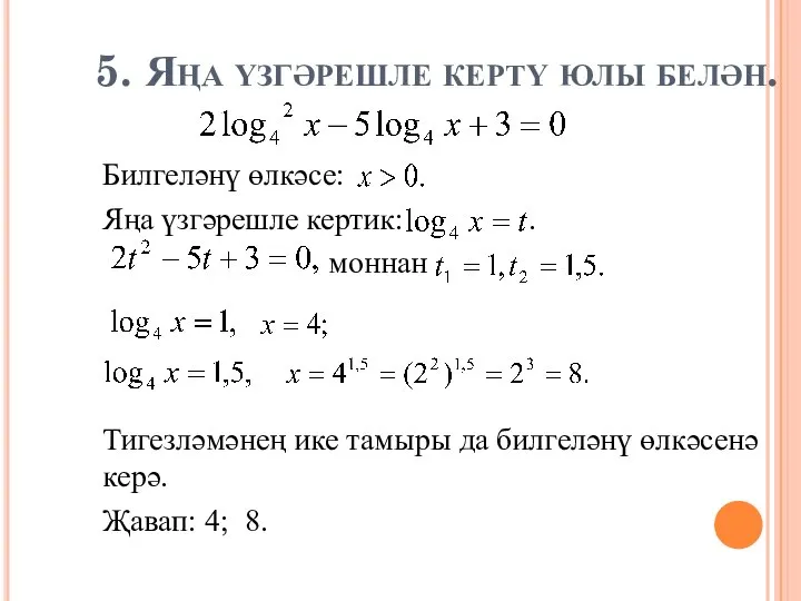 5. Яңа үзгәрешле кертү юлы белән. Билгеләнү өлкәсе: Яңа үзгәрешле кертик: