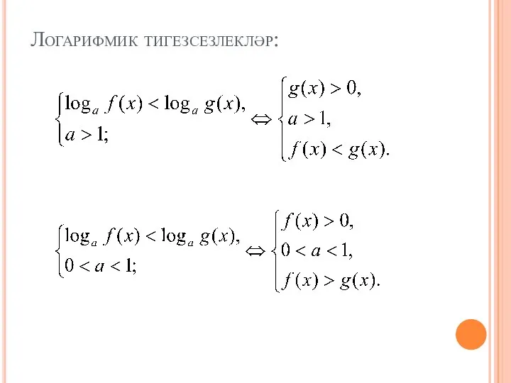 Логарифмик тигезсезлекләр: