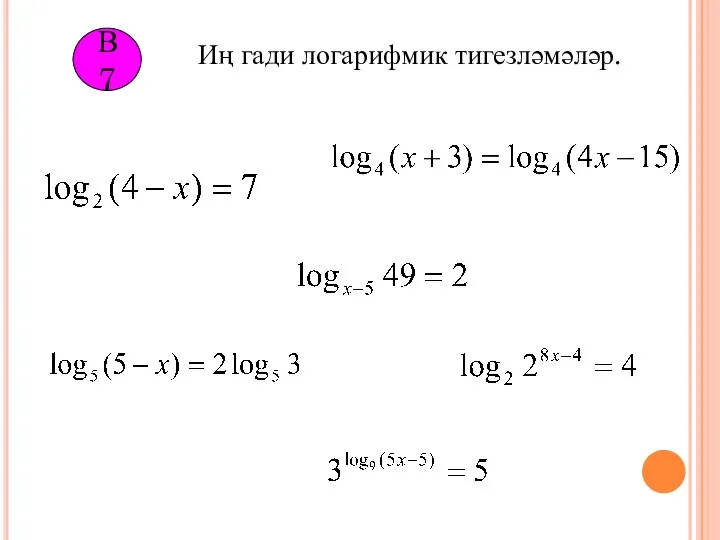 В7 Иң гади логарифмик тигезләмәләр.