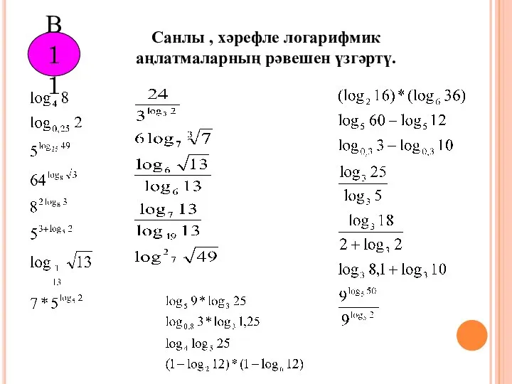 В11 Санлы , хәрефле логарифмик аңлатмаларның рәвешен үзгәртү. .