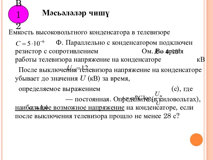 Емкость высоковольтного конденсатора в телевизоре Ф. Параллельно с конденсатором подключен резистор