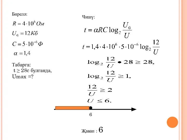 t ≥ 28c булганда, Umax =? Җавап : 6 6 Бирелә: Табарга: Чишү: