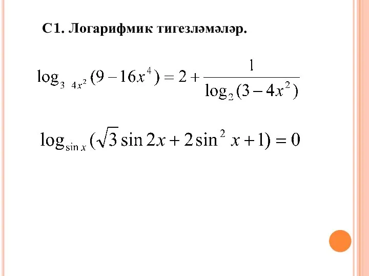 С1. Логарифмик тигезләмәләр.