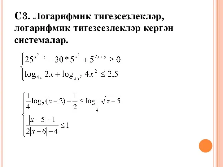 C3. Логарифмик тигезсезлекләр, логарифмик тигезсезлекләр кергән системалар.