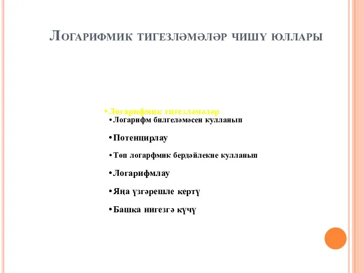 Логарифмик тигезләмәләр чишү юллары Логарифмик тигезләмәләр Логарифм билгеләмәсен кулланып Потенцирлау Төп