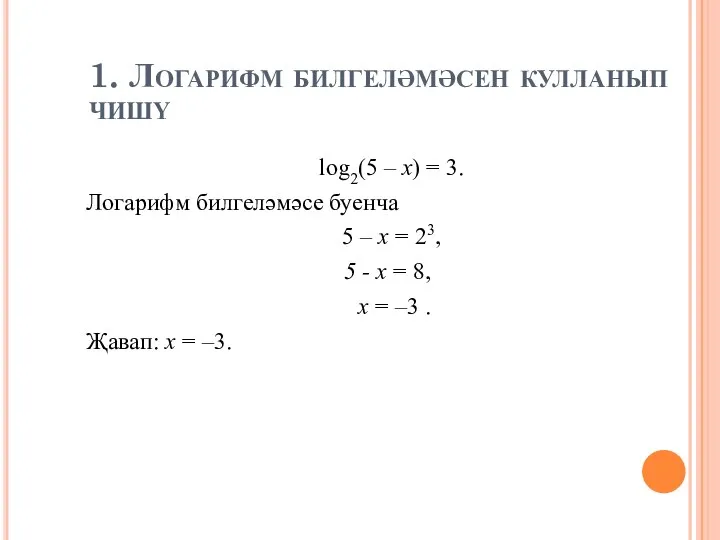 1. Логарифм билгеләмәсен кулланып чишү log2(5 – x) = 3. Логарифм