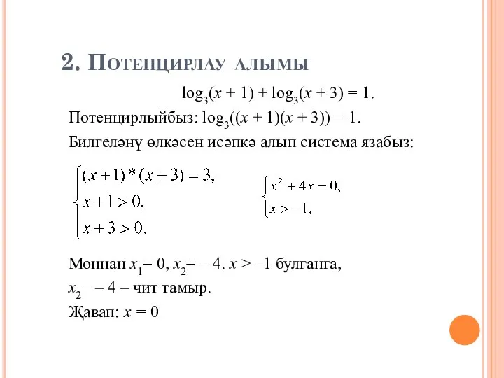 2. Потенцирлау алымы log3(x + 1) + log3(x + 3) =