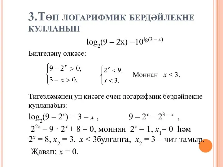 3.Төп логарифмик бердәйлекне кулланып log2(9 – 2х) =10lg(3 – x) Билгеләнү