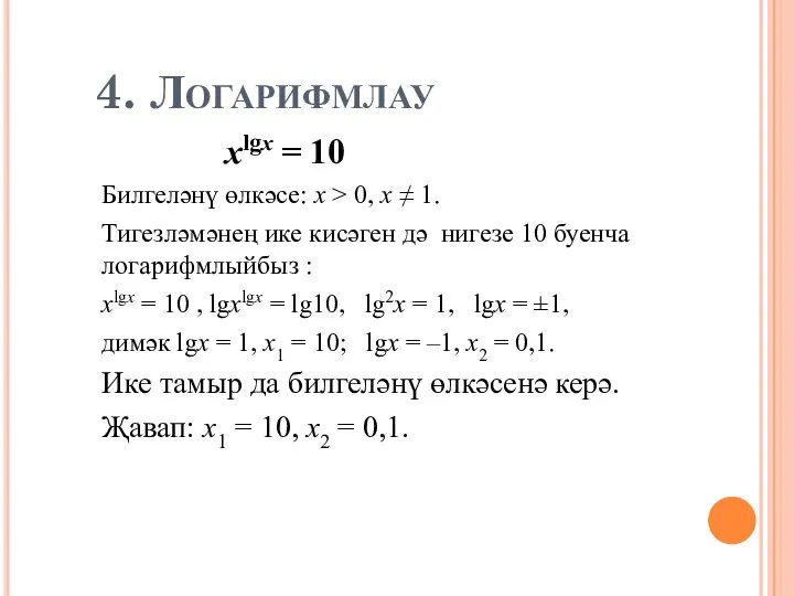 4. Логарифмлау xlgx = 10 Билгеләнү өлкәсе: х > 0, х