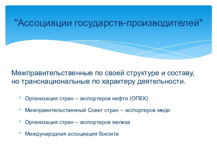 Межправительственные по своей структуре и составу, но транснациональные по характеру деятельности.