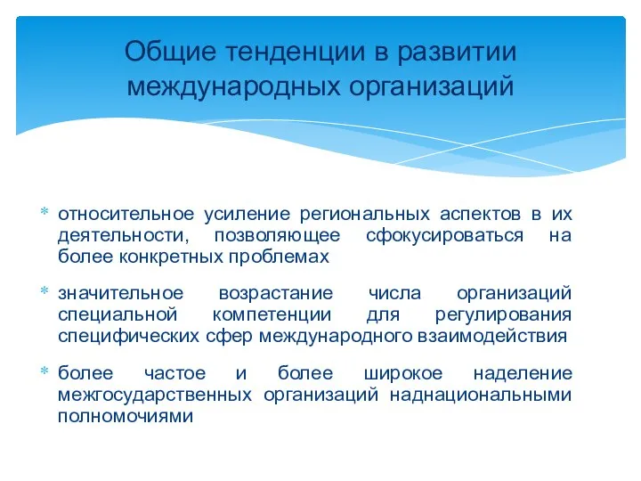 относительное усиление региональных аспектов в их деятельности, позволяющее сфокусироваться на более