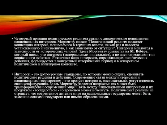 Четвертый принцип политического реализма связан с динамическим пониманием национальных интересов. Моргентау