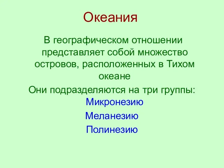 Океания В географическом отношении представляет собой множество островов, расположенных в Тихом