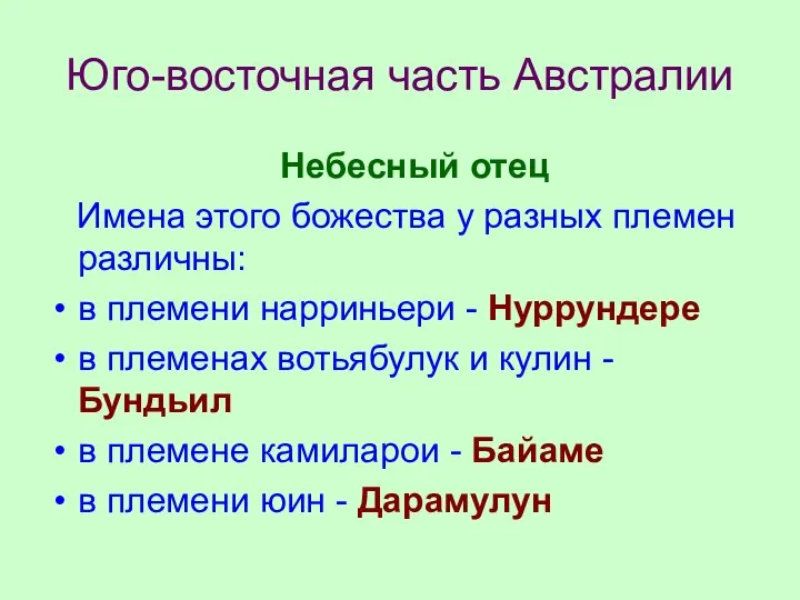 Юго-восточная часть Австралии Небесный отец Имена этого божества у разных племен