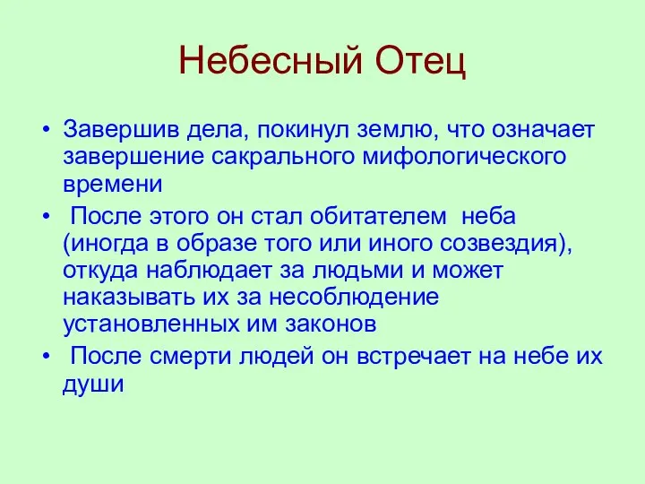 Небесный Отец Завершив дела, покинул землю, что означает завершение сакрального мифологического