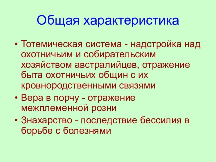 Общая характеристика Тотемическая система - надстройка над охотничьим и собирательским хозяйством