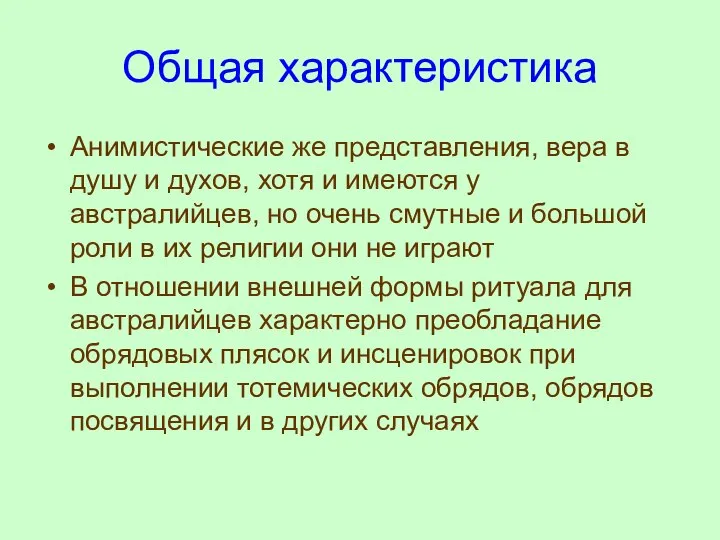 Общая характеристика Анимистические же представления, вера в душу и духов, хотя