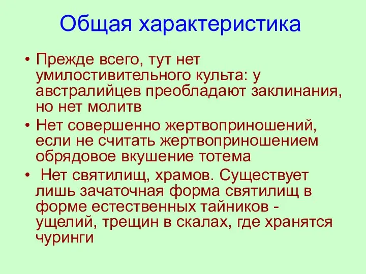 Общая характеристика Прежде всего, тут нет умилостивительного культа: у австралийцев преобладают