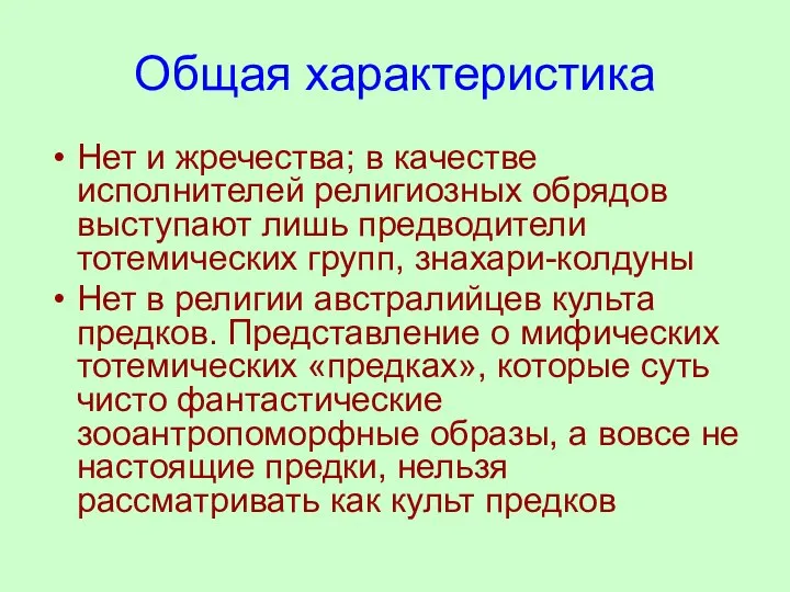 Общая характеристика Нет и жречества; в качестве исполнителей религиозных обрядов выступают