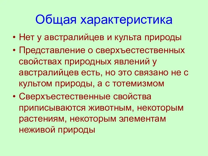 Общая характеристика Нет у австралийцев и культа природы Представление о сверхъестественных