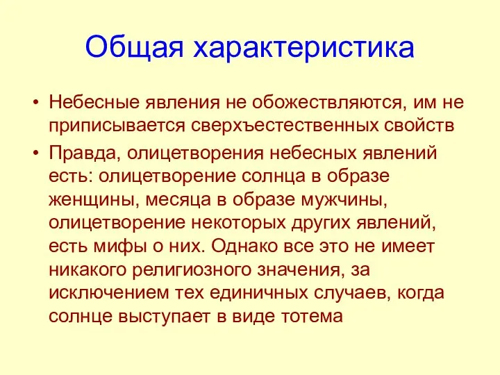 Общая характеристика Небесные явления не обожествляются, им не приписывается сверхъестественных свойств