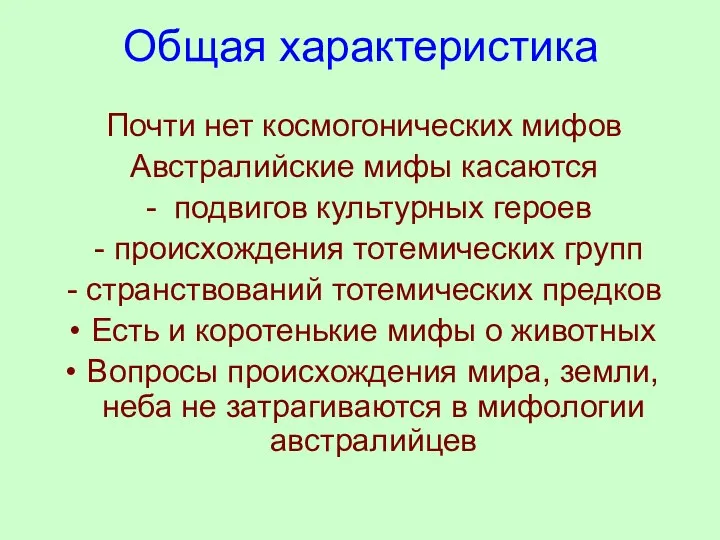 Общая характеристика Почти нет космогонических мифов Австралийские мифы касаются - подвигов