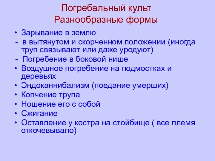 Погребальный культ Разнообразные формы Зарывание в землю - в вытянутом и