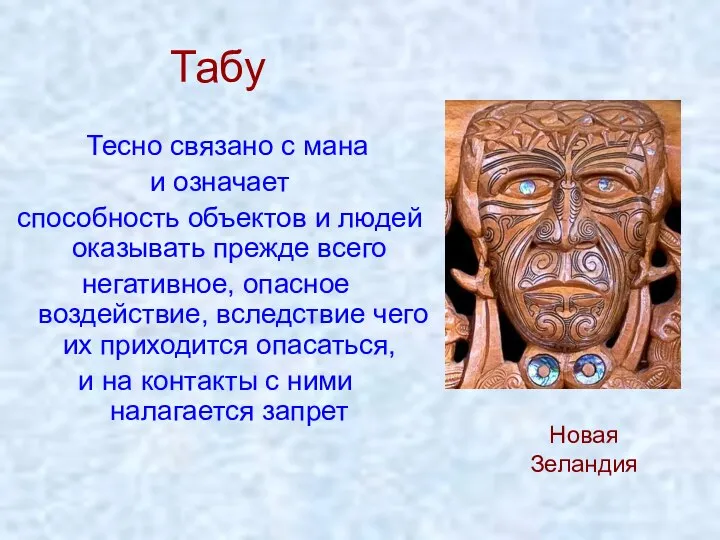 Табу Тесно связано с мана и означает способность объектов и людей
