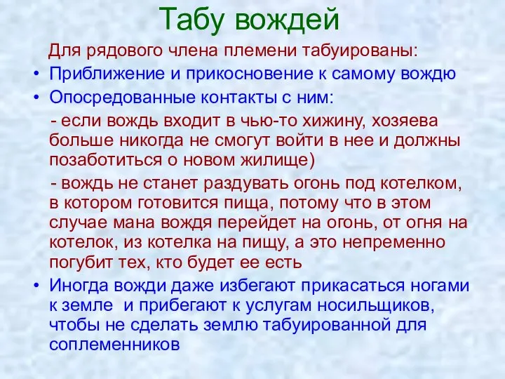 Табу вождей Для рядового члена племени табуированы: Приближение и прикосновение к