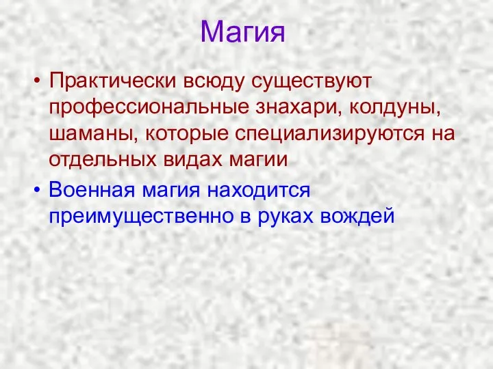 Магия Практически всюду существуют профессиональные знахари, колдуны, шаманы, которые специализируются на