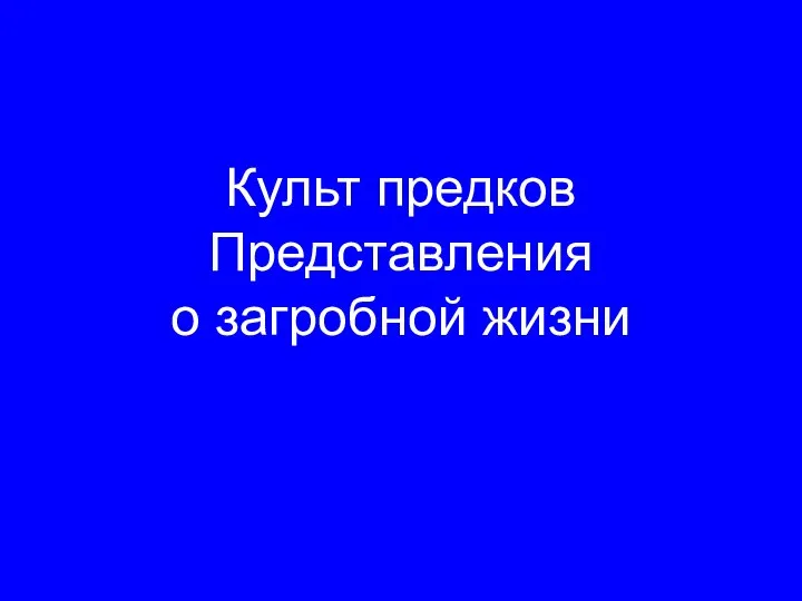 Культ предков Представления о загробной жизни