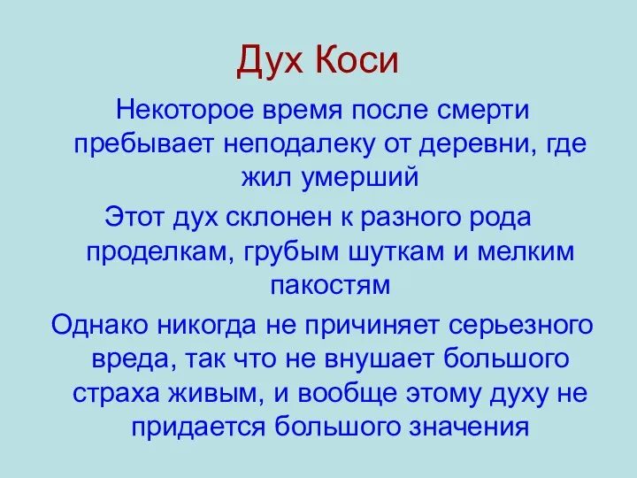 Дух Коси Некоторое время после смерти пребывает неподалеку от деревни, где