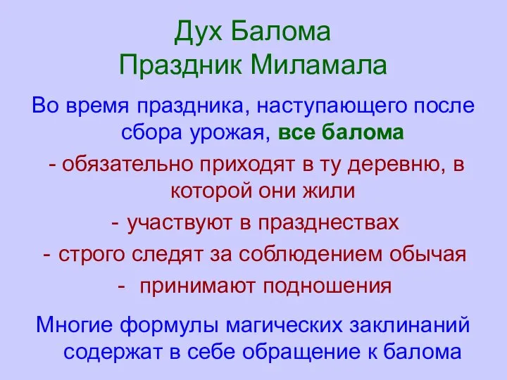 Дух Балома Праздник Миламала Во время праздника, наступающего после сбора урожая,