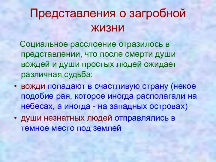 Представления о загробной жизни Социальное расслоение отразилось в представлении, что после