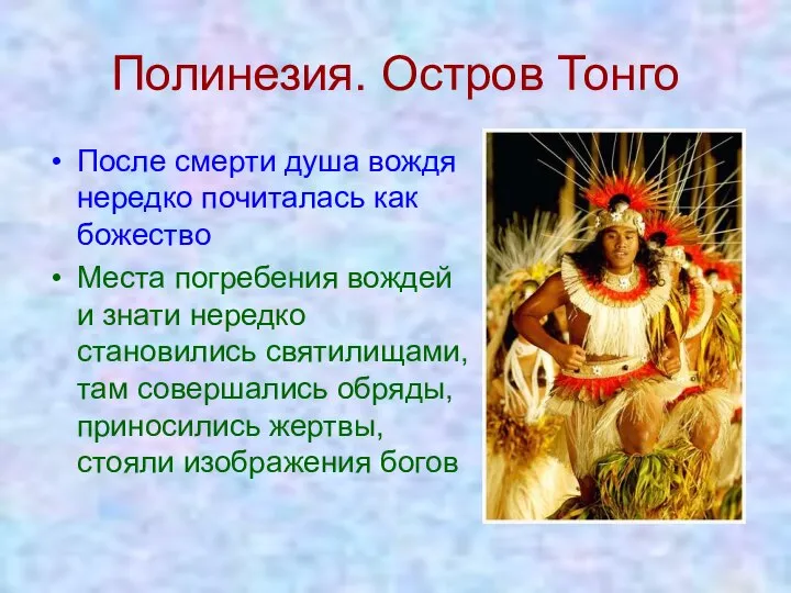 Полинезия. Остров Тонго После смерти душа вождя нередко почиталась как божество