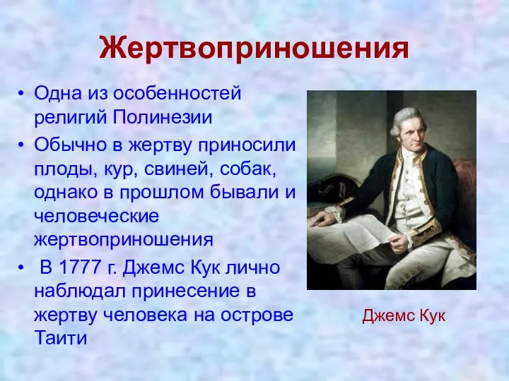 Жертвоприношения Одна из особенностей религий Полинезии Обычно в жертву приносили плоды,