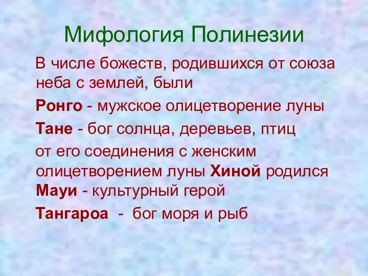 Мифология Полинезии В числе божеств, родившихся от союза неба с землей,