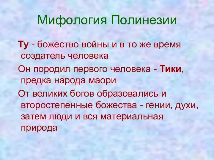 Мифология Полинезии Ту - божество войны и в то же время