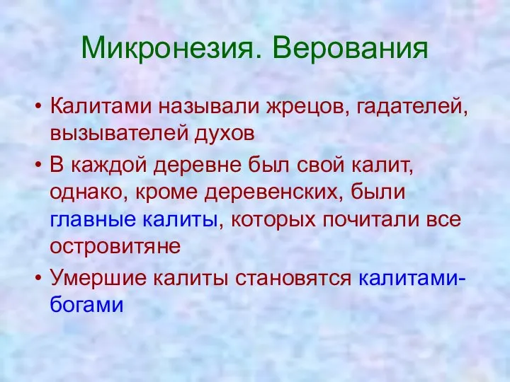 Микронезия. Верования Калитами называли жрецов, гадателей, вызывателей духов В каждой деревне