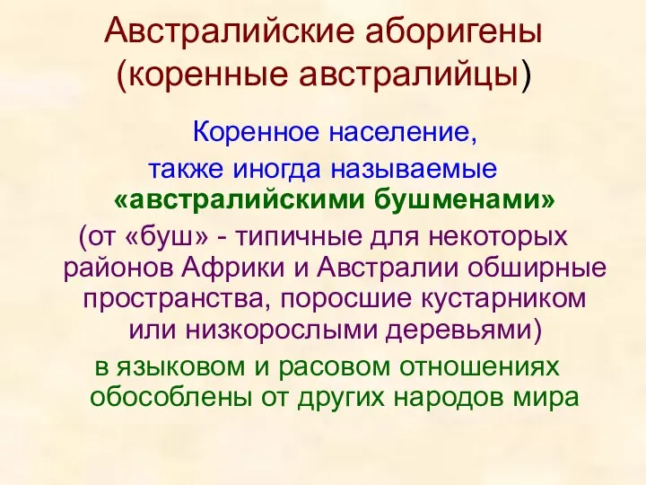 Австралийские аборигены (коренные австралийцы) Коренное население, также иногда называемые «австралийскими бушменами»