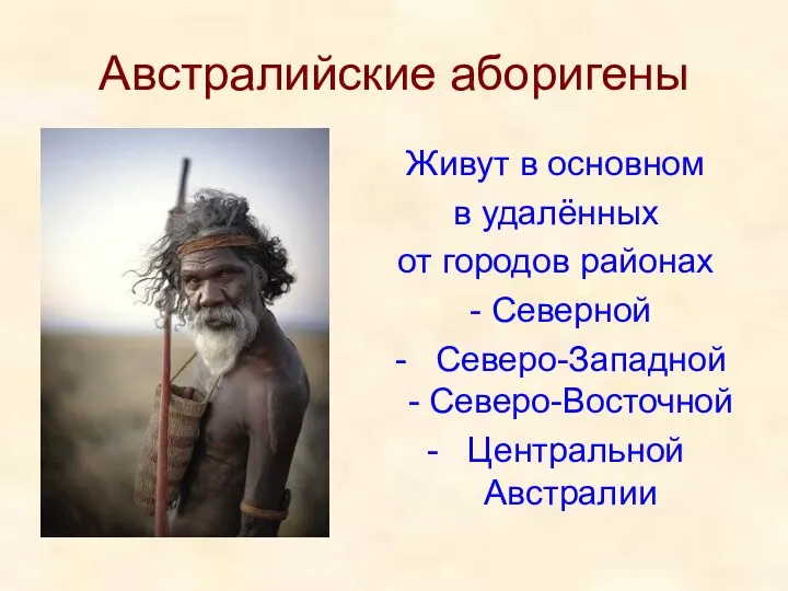 Австралийские аборигены Живут в основном в удалённых от городов районах -