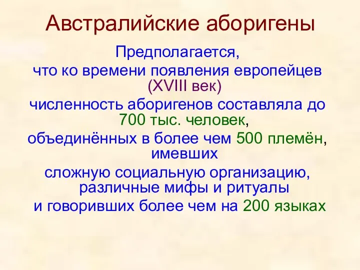 Австралийские аборигены Предполагается, что ко времени появления европейцев (XVIII век) численность