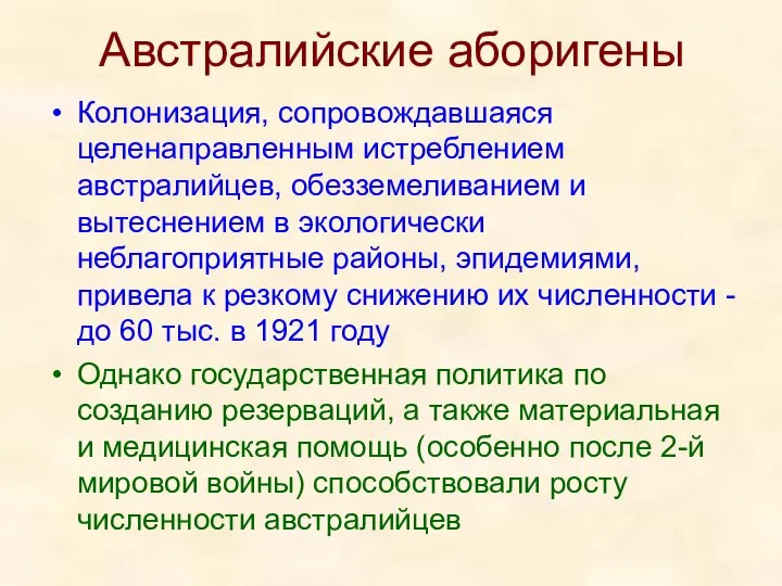 Австралийские аборигены Колонизация, сопровождавшаяся целенаправленным истреблением австралийцев, обезземеливанием и вытеснением в