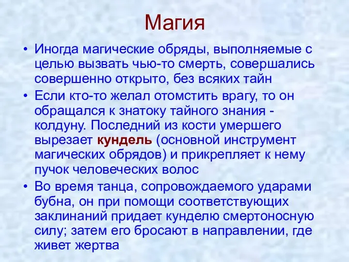 Магия Иногда магические обряды, выполняемые с целью вызвать чью-то смерть, совершались