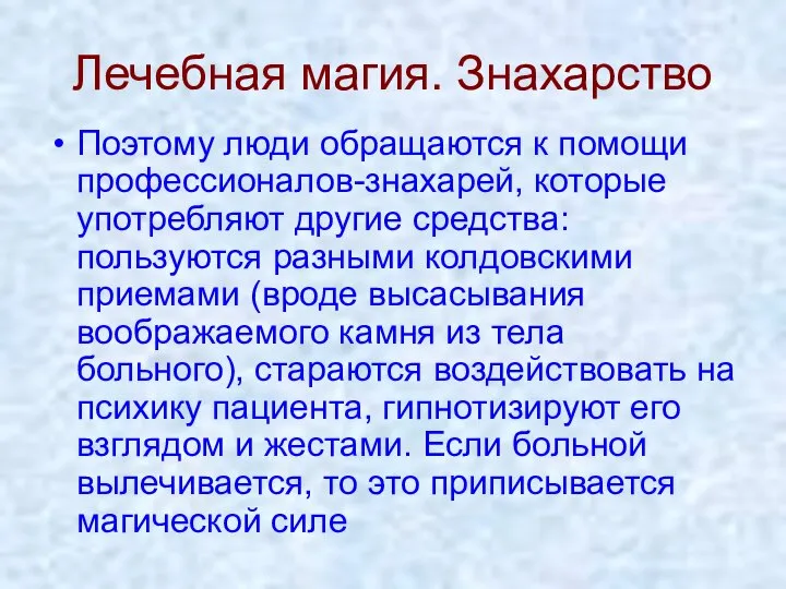 Лечебная магия. Знахарство Поэтому люди обращаются к помощи профессионалов-знахарей, которые употребляют