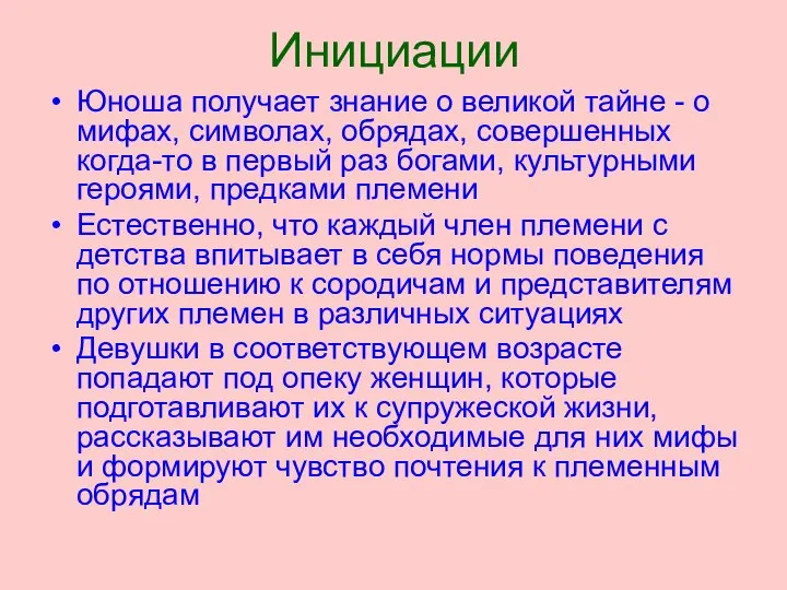 Инициации Юноша получает знание о великой тайне - о мифах, символах,