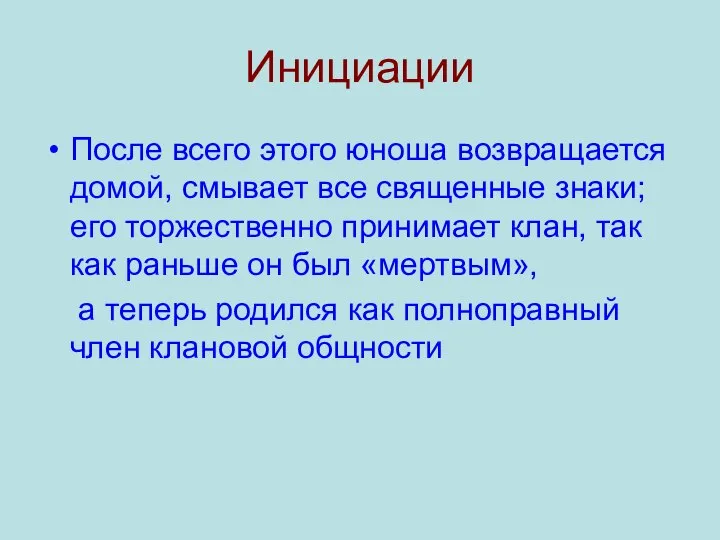 Инициации После всего этого юноша возвращается домой, смывает все священные знаки;