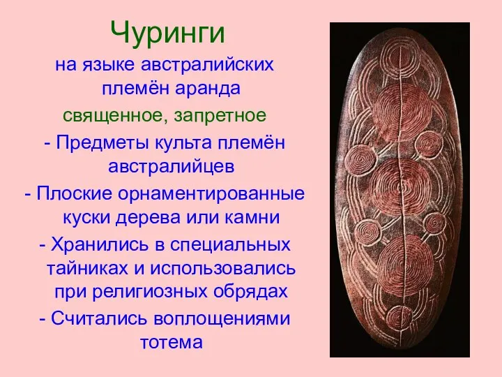 Чуринги на языке австралийских племён аранда священное, запретное - Предметы культа