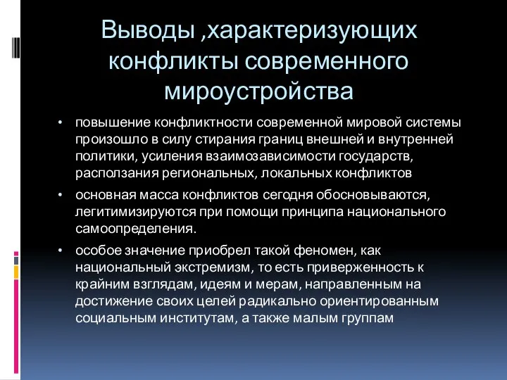 Выводы ,характеризующих конфликты современного мироустройства повышение конфликтности современной мировой системы произошло